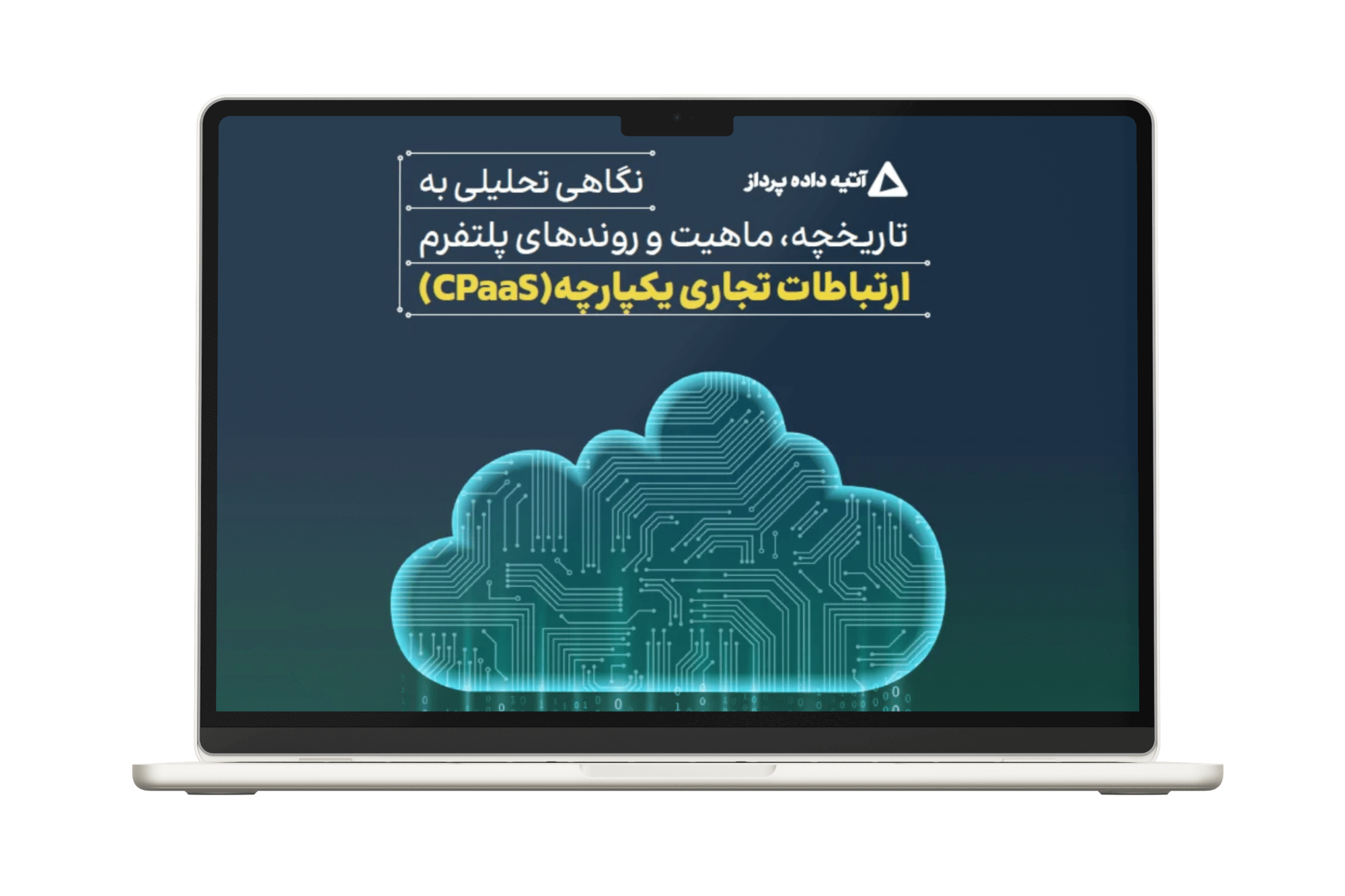 گاهی تحلیلی به تاریخچه، ماهیت و روند پلتفرم ارتباطات تجاری