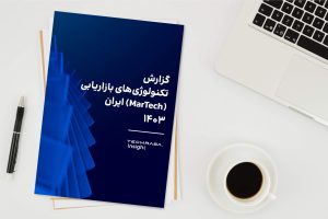 گزارش جامع تکنولوژی‌های بازاریابی ایران