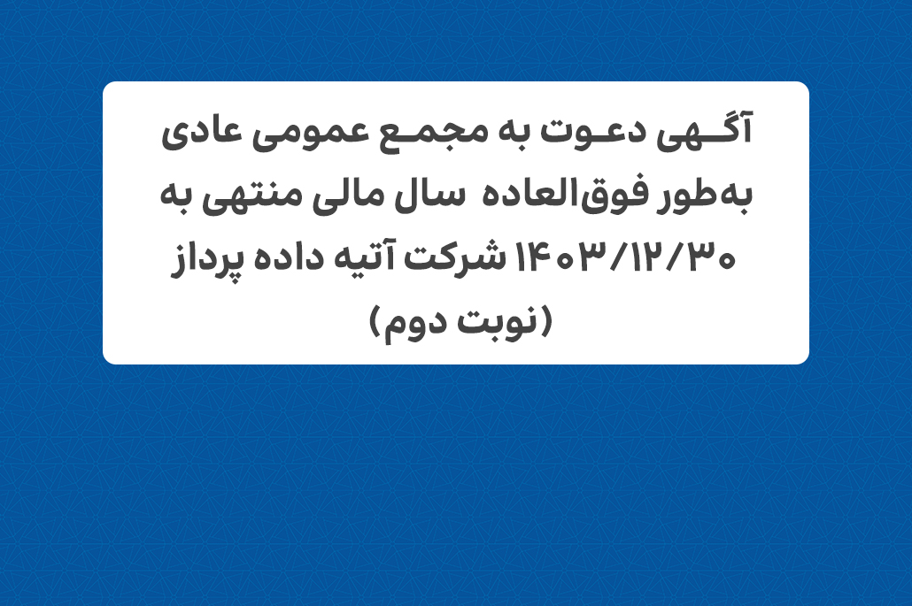 آگهی دعوت به مجمع عمومی عادی به طور فوق العاده آتیه داده پرداز-نوبت دوم