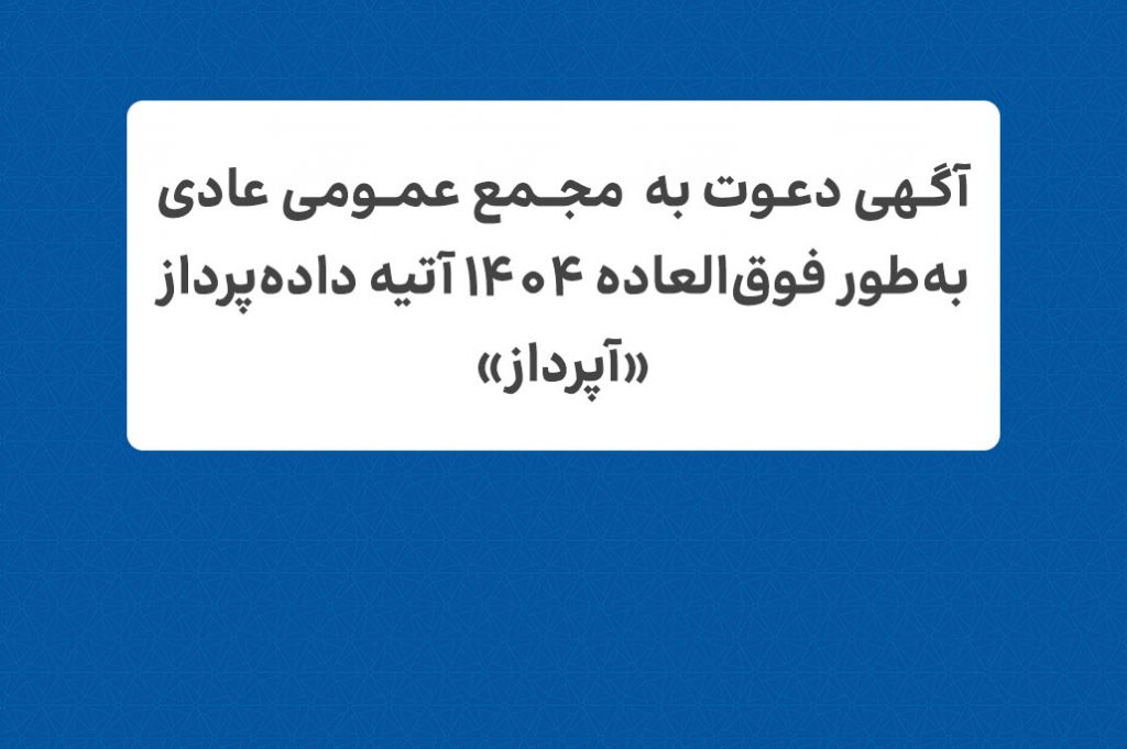 آگهی دعوت به حضور در مجمع عمومی عادی سالیانه 1404 آتیه داده پرداز «آپرداز»