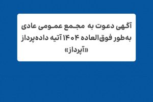 آگهی دعوت به حضور در مجمع عمومی عادی سالیانه 1404 آتیه داده پرداز «آپرداز»