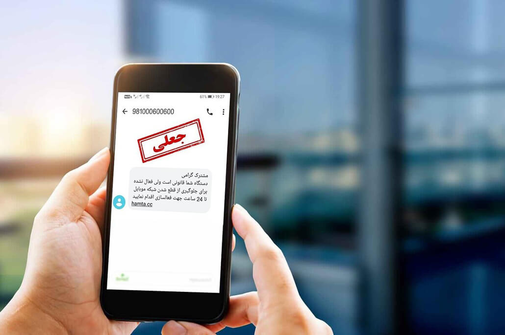 کلاهبرداری پیامکی