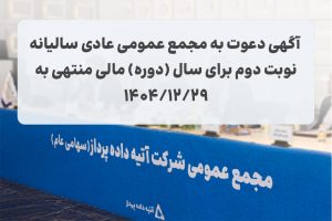 آگهی دعوت به مجمع عمومی عادی سالیانه نوبت دوم برای سال (دوره) مالی منتهی به 1404/12/29
